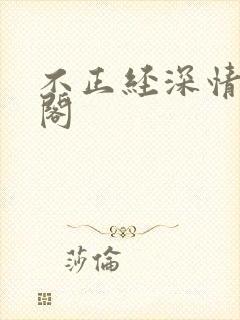 不正经深情笔趣阁