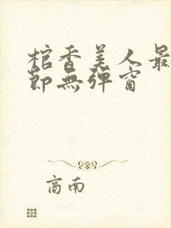 棺香美人最新章节无弹窗