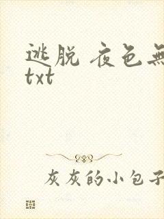 逃脱 夜色无边txt