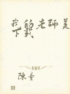 我的老师美如妖下载