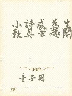 小诗成为生物课教具笔趣阁