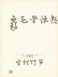 鱼毛骨悚然的蠕动