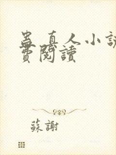 蛊 真人小说免费阅读