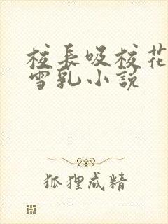 校长吸校花陈若雪乳小说