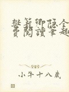 樊笼卿隐全文免费阅读笔趣阁