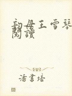 韵母王雪琴全文阅读