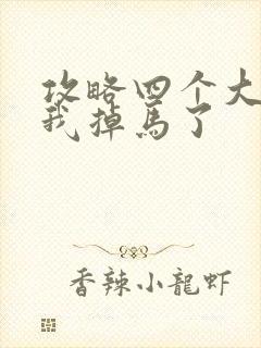 攻略四个大佬后我掉马了