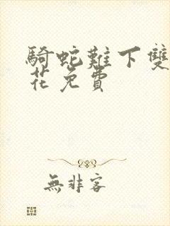 骑蛇难下双金银花免费