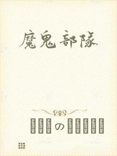 魔鬼部队