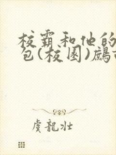 校霸和他的小哭包(校园)鹧鸪哨!