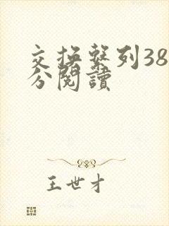 交换系列38部分阅读