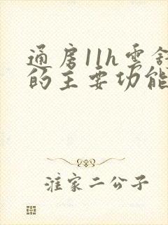 通房11h云舒的主要功能