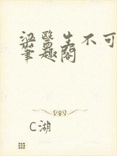 梁医生不可以 笔趣阁