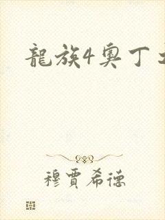 龙族4奥丁之渊