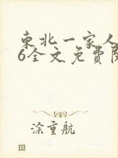 东北一家人1一6全文免费阅读