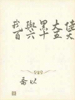 我与黑大佬的三百六十五天2