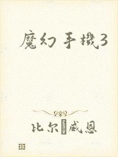 魔幻手机3