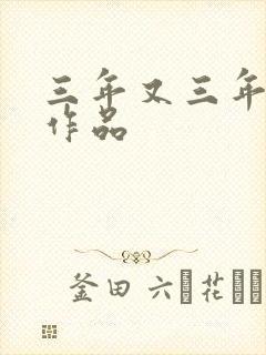 三年又三年小说作品