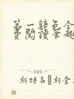 第一辞色全文免费阅读笔趣阁