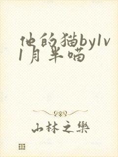 他的猫by1v1月半喵