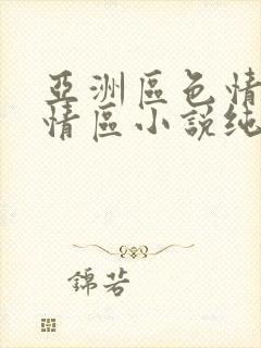 亚洲区色情区激情区小说纯熟调抖