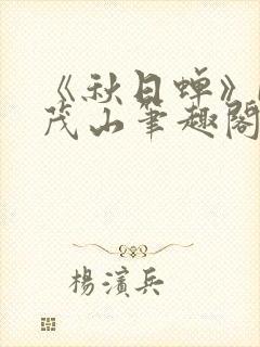 《秋日蝉》by茂山笔趣阁