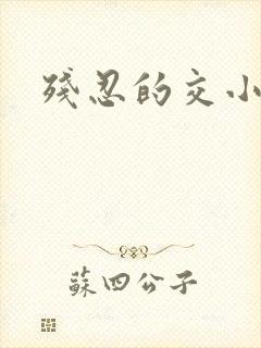 残忍的交小说