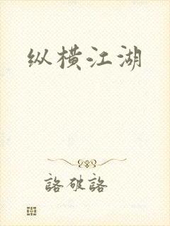 纵横江湖