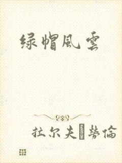 绿帽风云