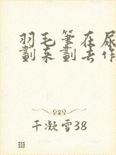 羽毛笔在尿孔里划来划去作文