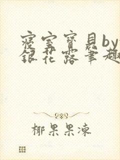 寝室宝贝by金银花露笔趣阁