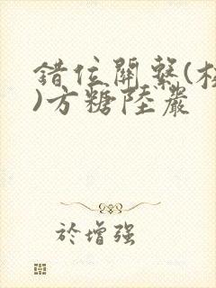 错位关系(校园)方糖陆岩