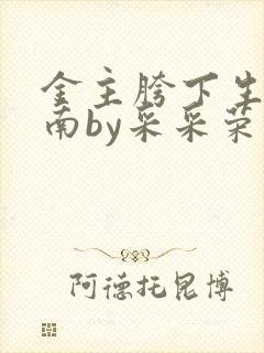 金主胯下生存指南by采采荣木