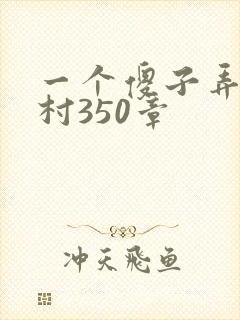 一个傻子弄一个村350章