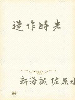 造作时光