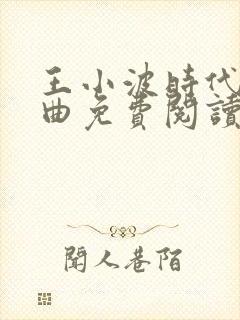 王小波时代三部曲免费阅读