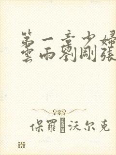 第一章少妇初尝云雨刘刚张瑶