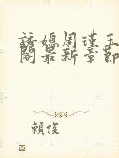 诱媳周瑾玉笔趣阁最新章节免费阅读