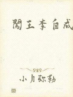 闯王李自成新传