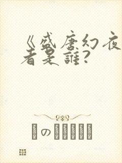 《盛唐幻夜》作者是谁?