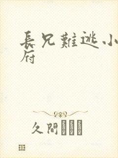 长兄难逃小说萧府