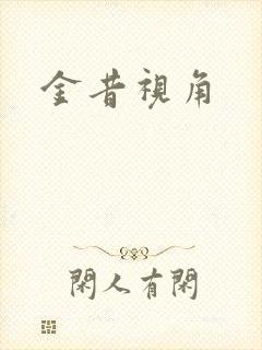 金昔视角