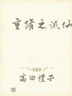 重修之灭仙弑神