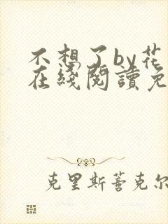 不想了by花卷在线阅读免费