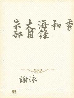 朱大海和秀华全部目录