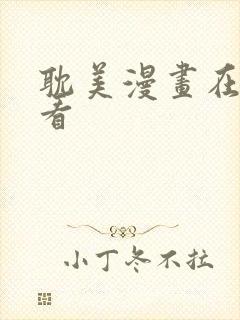 耽美漫画在线观看