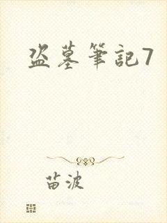 盗墓笔记7