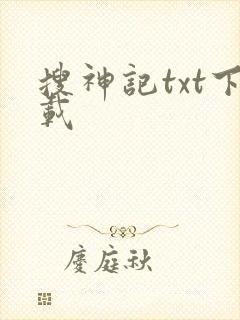 搜神记txt下载