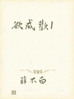 欲成欢1