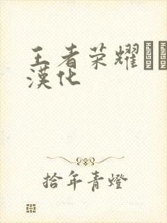 王者荣耀エロス汉化